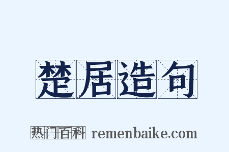 楚居造句是什么意思的图片